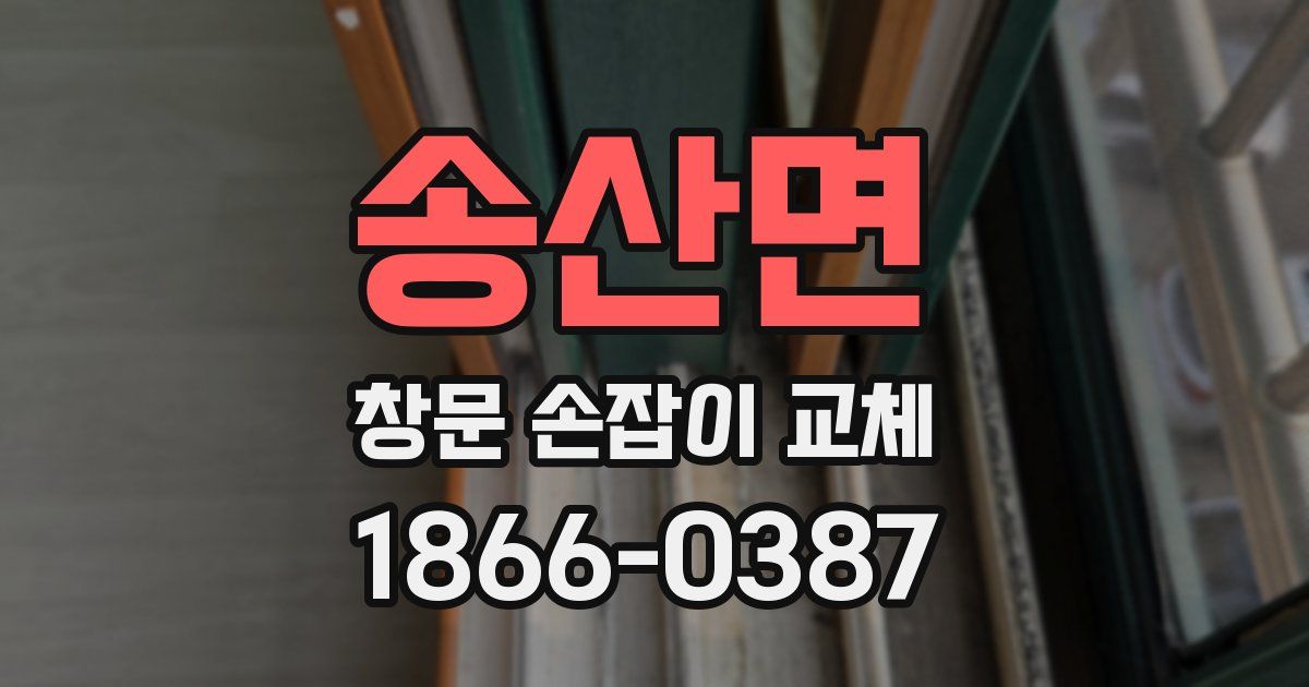 송산면 창문 손잡이 교체