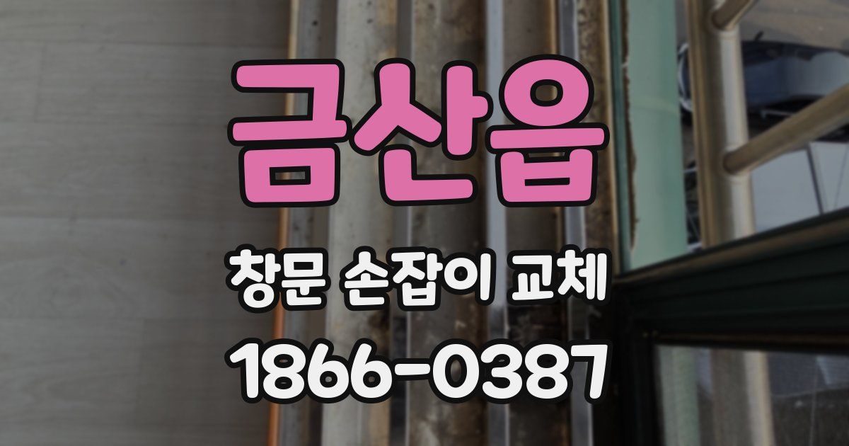 금산읍 창문 손잡이 교체