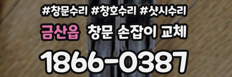 금산읍 창문 손잡이 교체