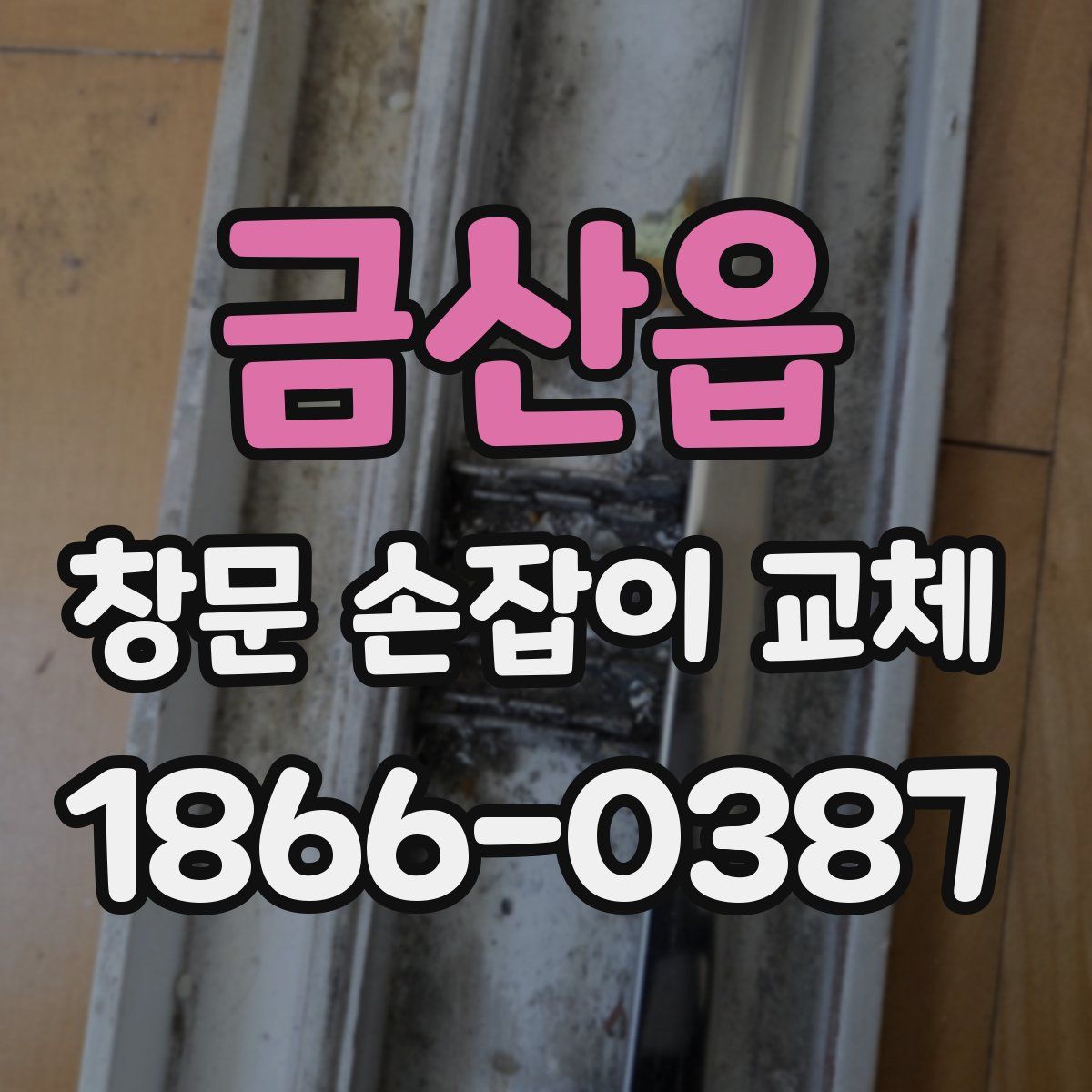 금산읍 창문 손잡이 교체