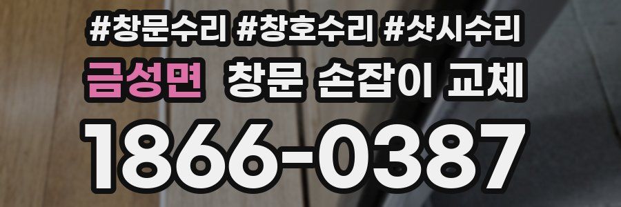 금성면 창문 손잡이 교체