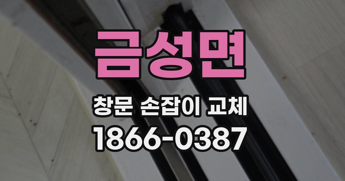 금성면 창문 손잡이 교체