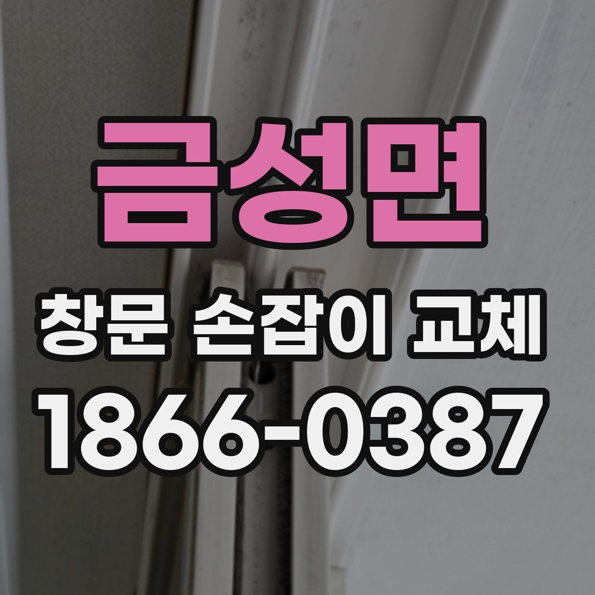 금성면 창문 손잡이 교체