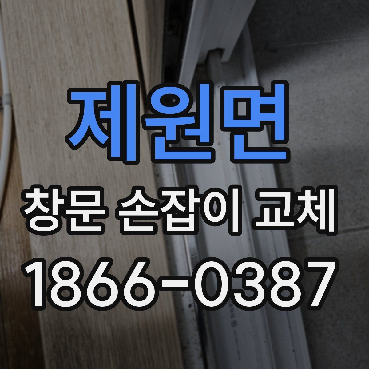제원면 창문 손잡이 교체 후 작동 상태를 점검하는 법