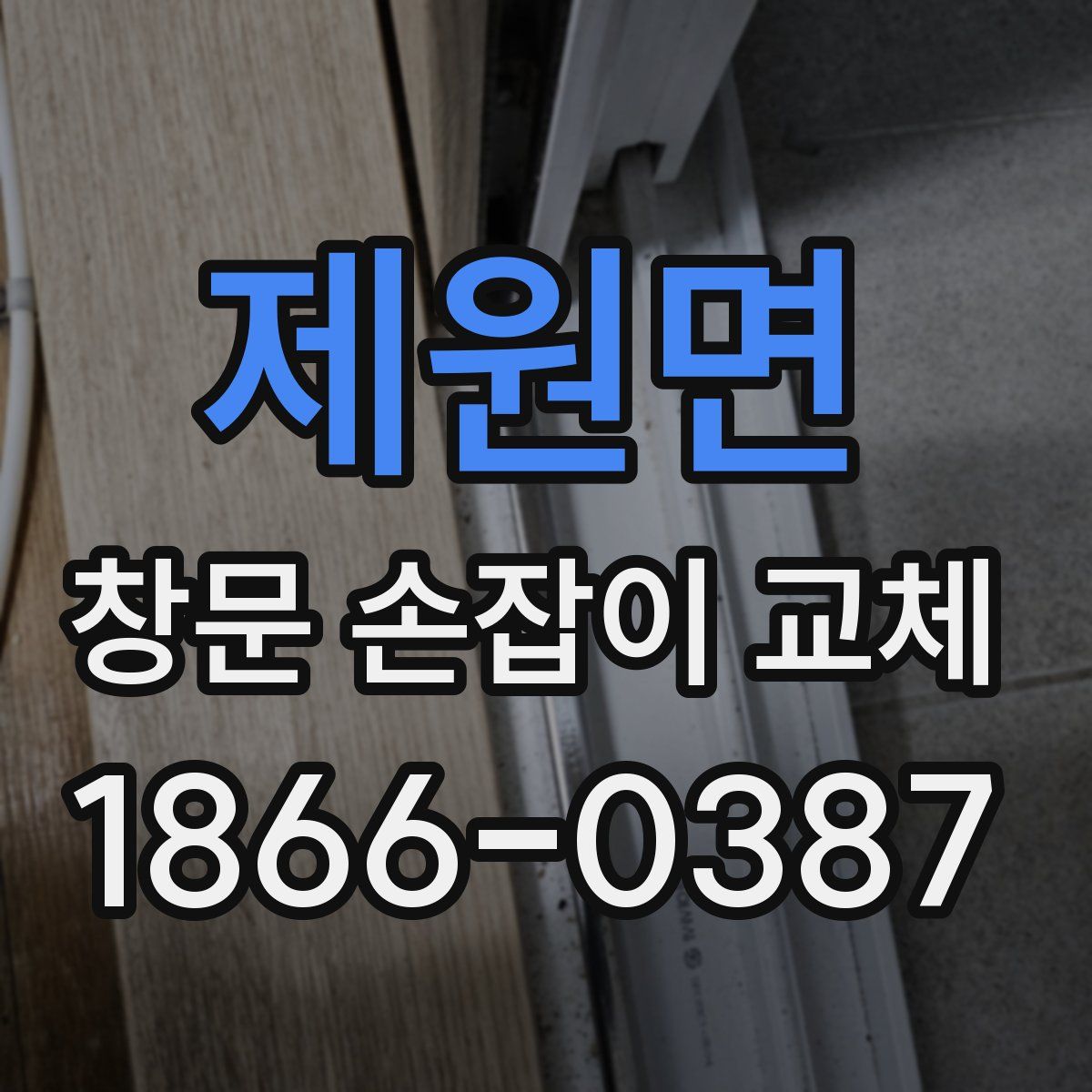 제원면 창문 손잡이 교체