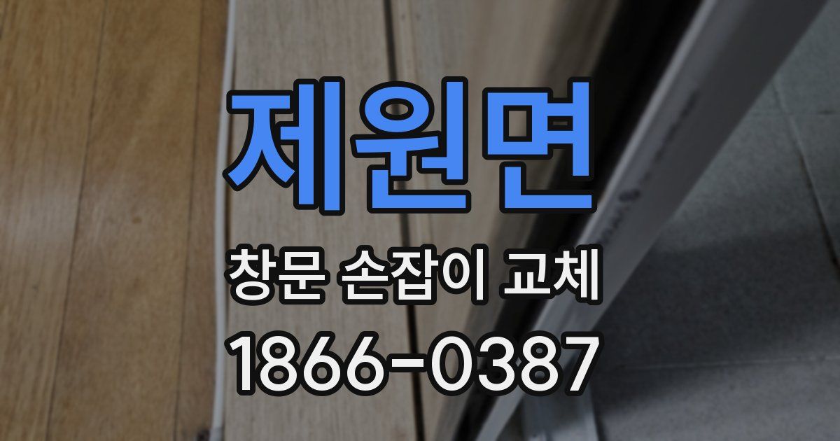 제원면 창문 손잡이 교체