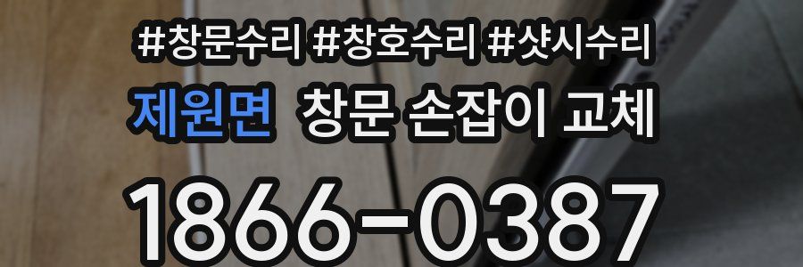 제원면 창문 손잡이 교체