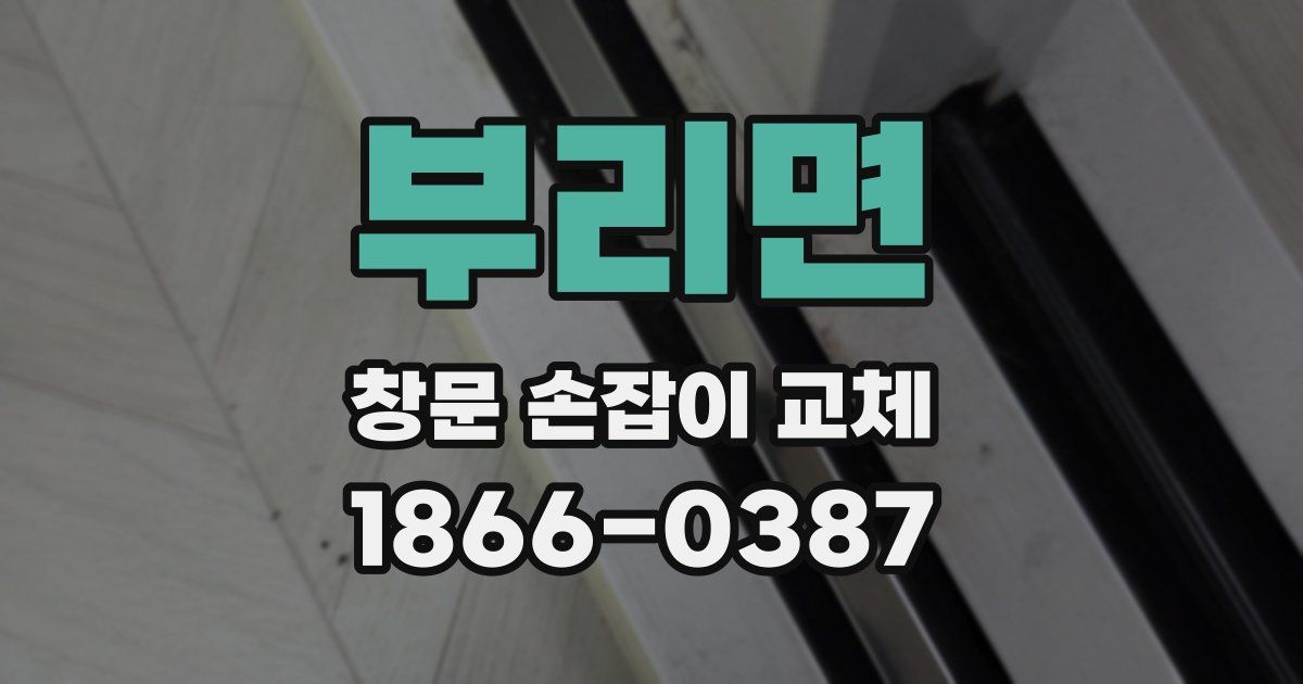 부리면 창문 손잡이 교체