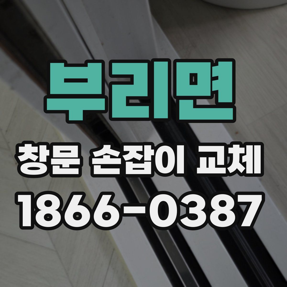 부리면 창문 손잡이 교체