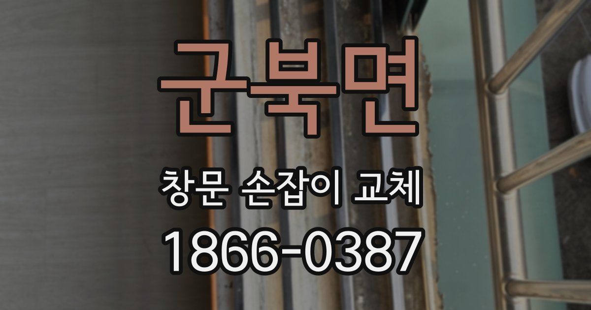 군북면 창문 손잡이 교체