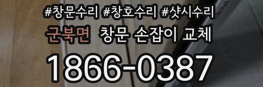 군북면 창문 손잡이 교체