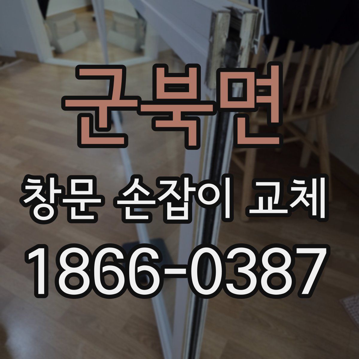 군북면 창문 손잡이 교체
