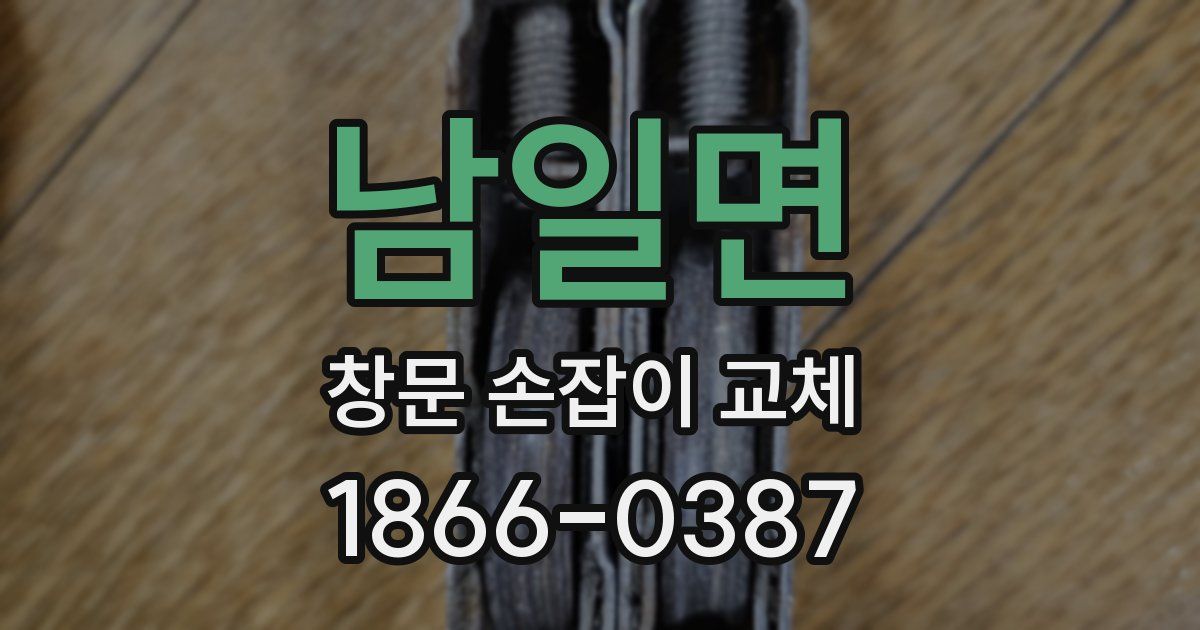 남일면 창문 손잡이 교체