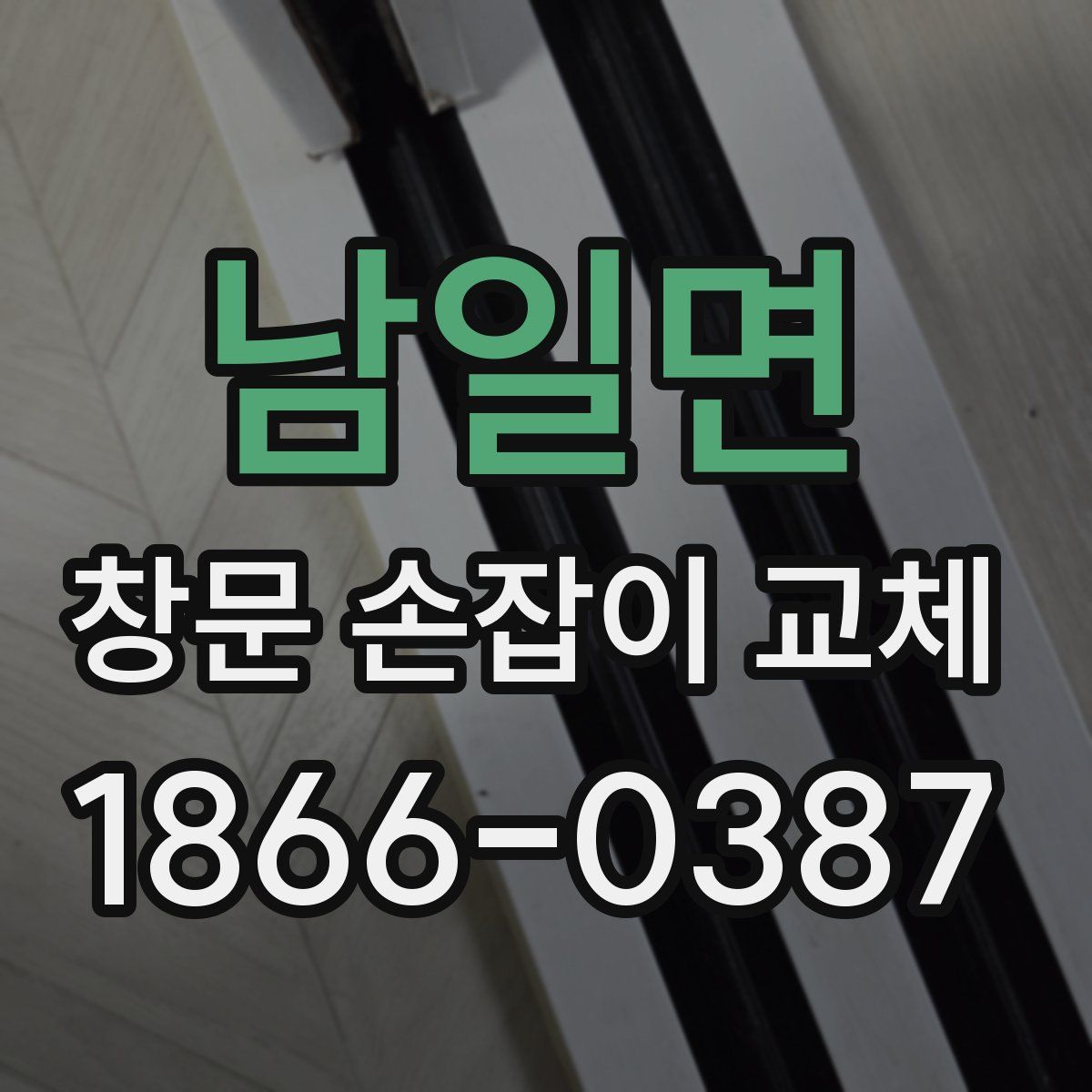 남일면 창문 손잡이 교체