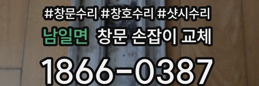 남일면 창문 손잡이 교체