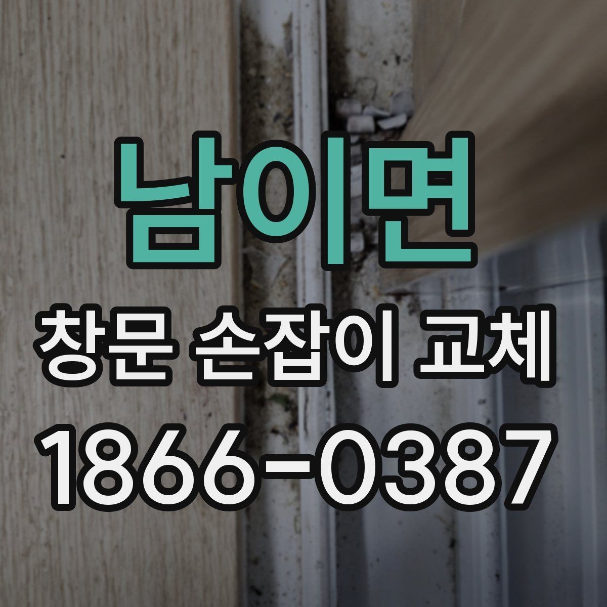 남이면 창문 손잡이 교체 후 소음이 날 때 점검 방법