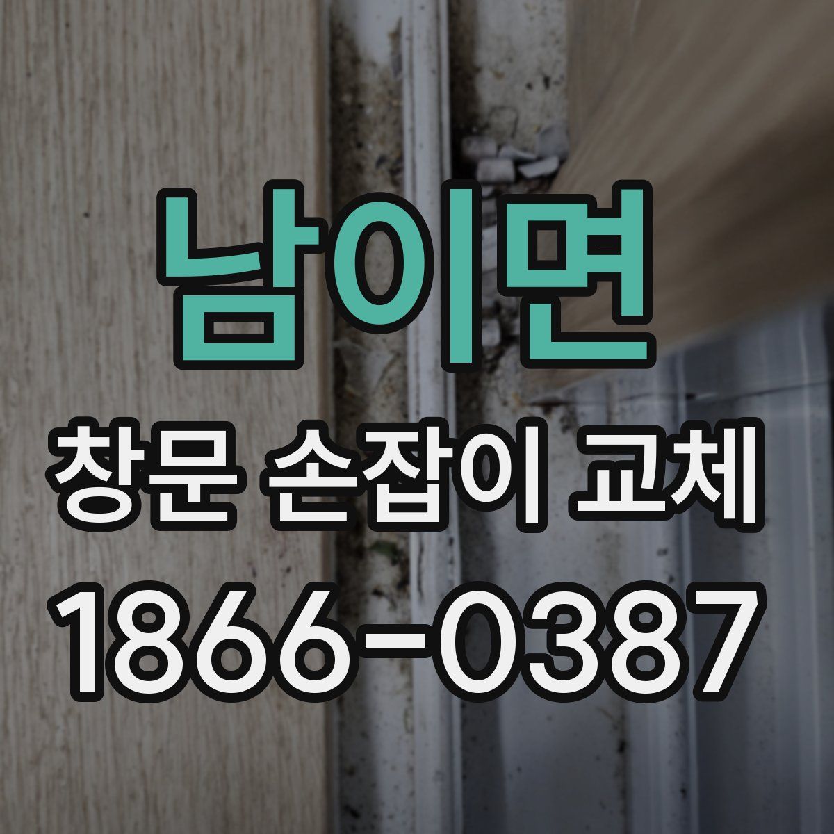 남이면 창문 손잡이 교체