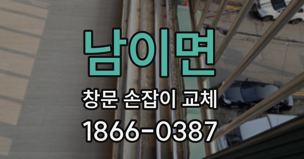 남이면 창문 손잡이 교체