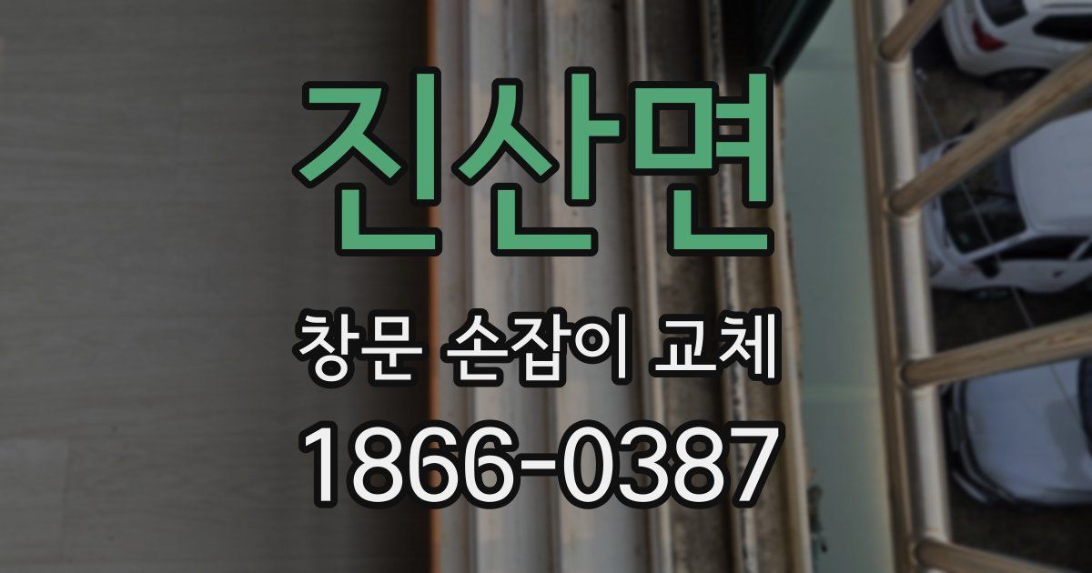 진산면 창문 손잡이 교체