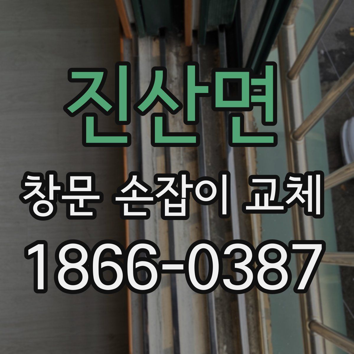 진산면 창문 손잡이 교체