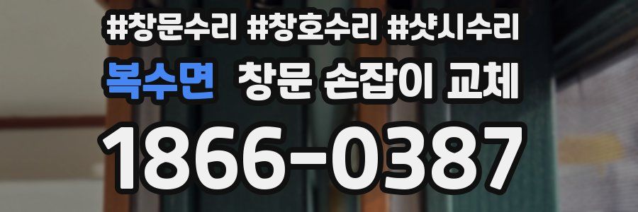 복수면 창문 손잡이 교체