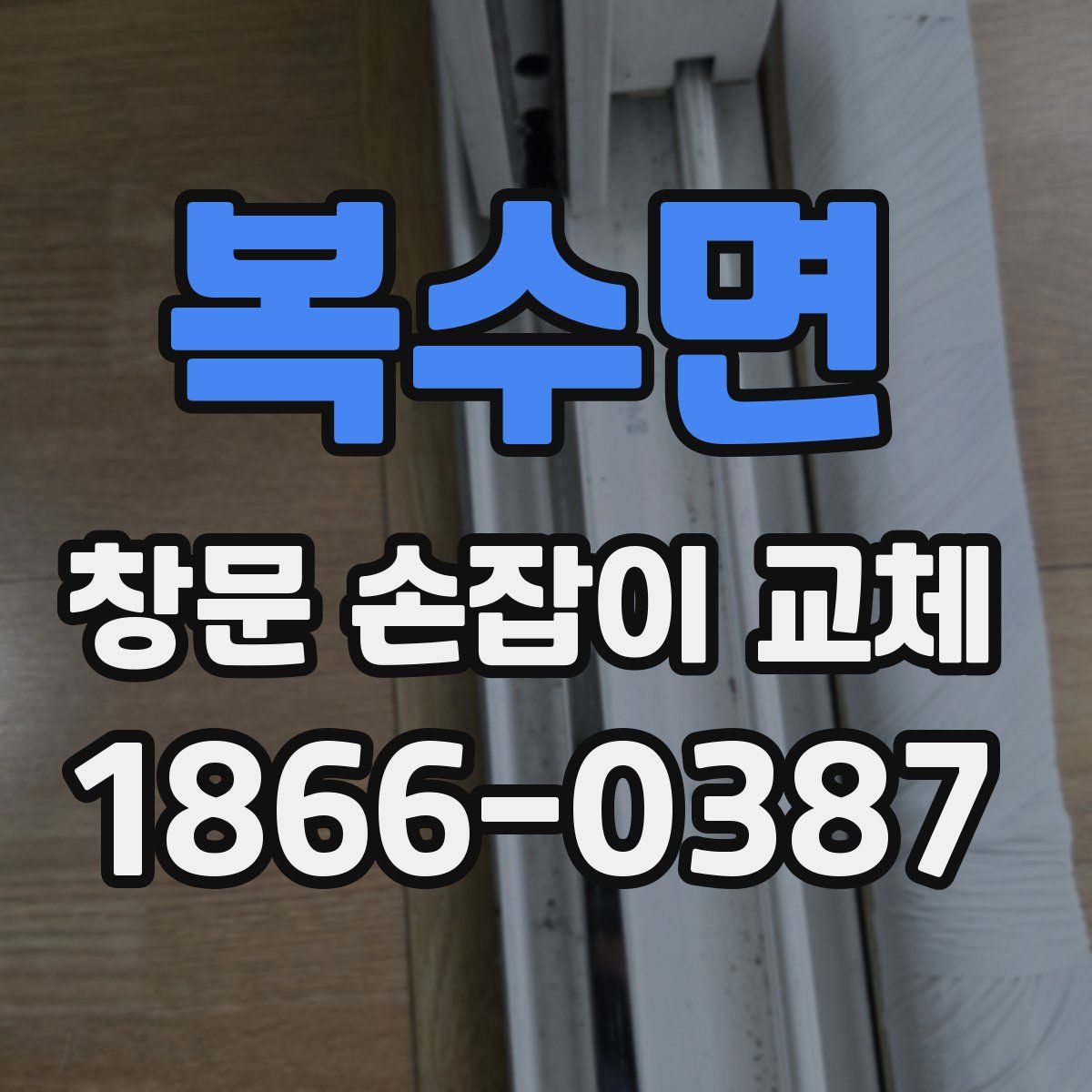 복수면 창문 손잡이 교체