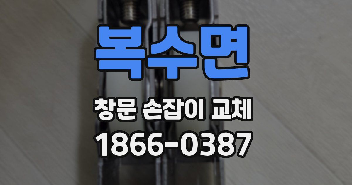 복수면 창문 손잡이 교체