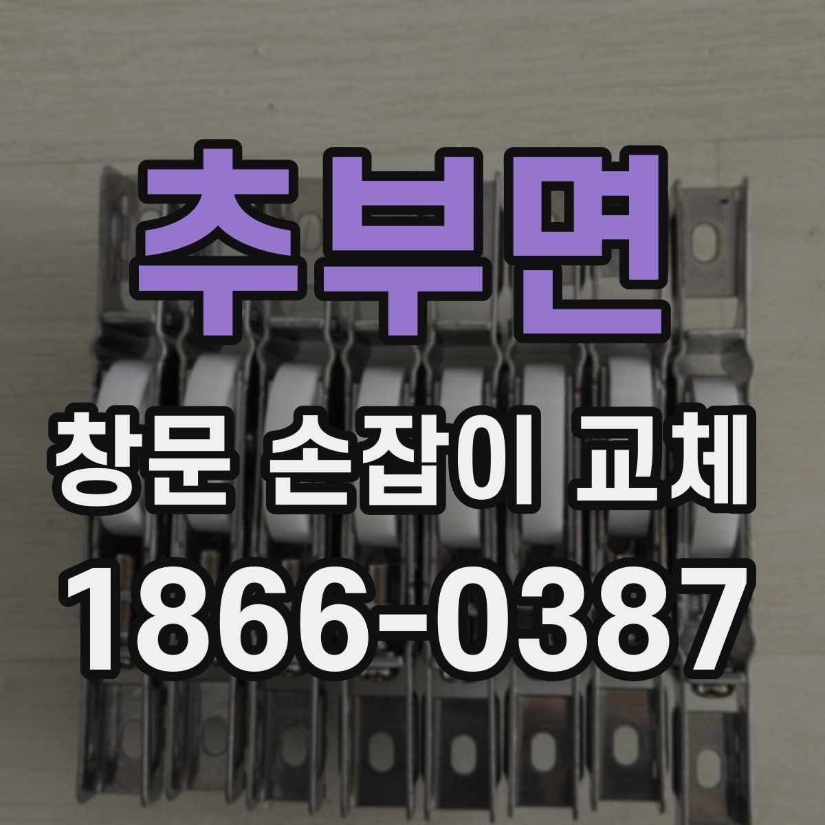 추부면 창문 손잡이 교체 시 비용보다 먼저 봐야 할 요소