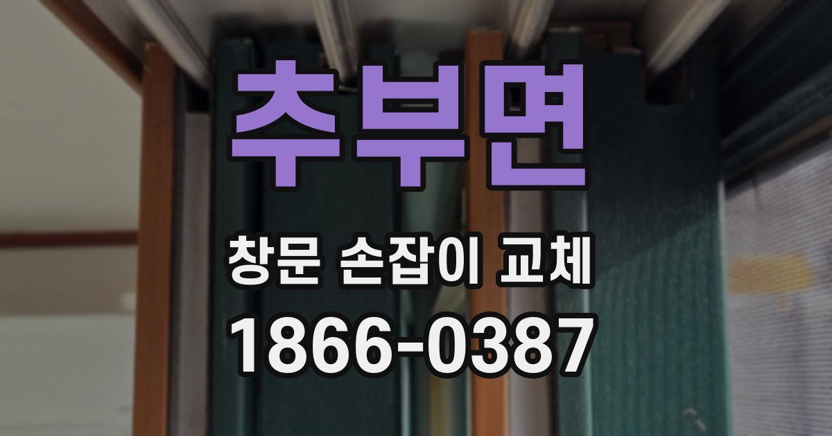 추부면 창문 손잡이 교체