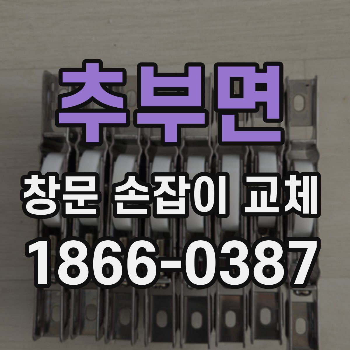 추부면 창문 손잡이 교체