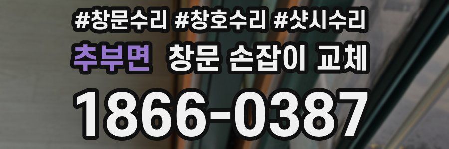 추부면 창문 손잡이 교체