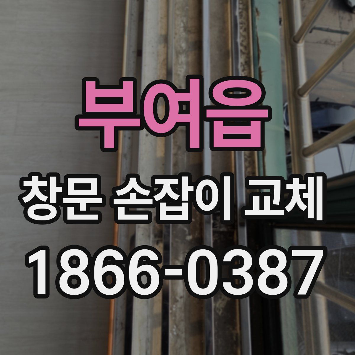 부여읍 창문 손잡이 교체