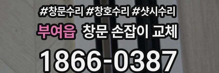 부여읍 창문 손잡이 교체