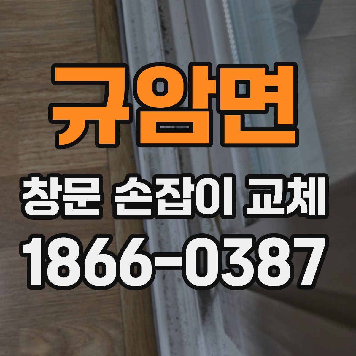 규암면 창문 손잡이 교체