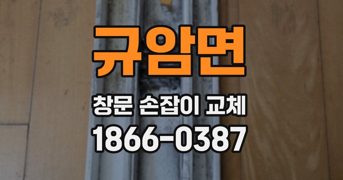 규암면 창문 손잡이 교체