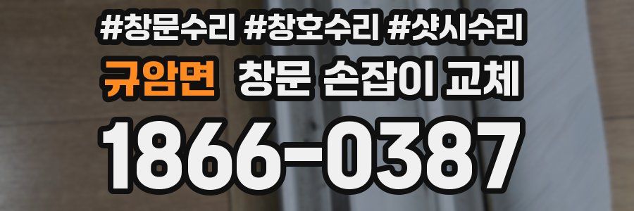 규암면 창문 손잡이 교체