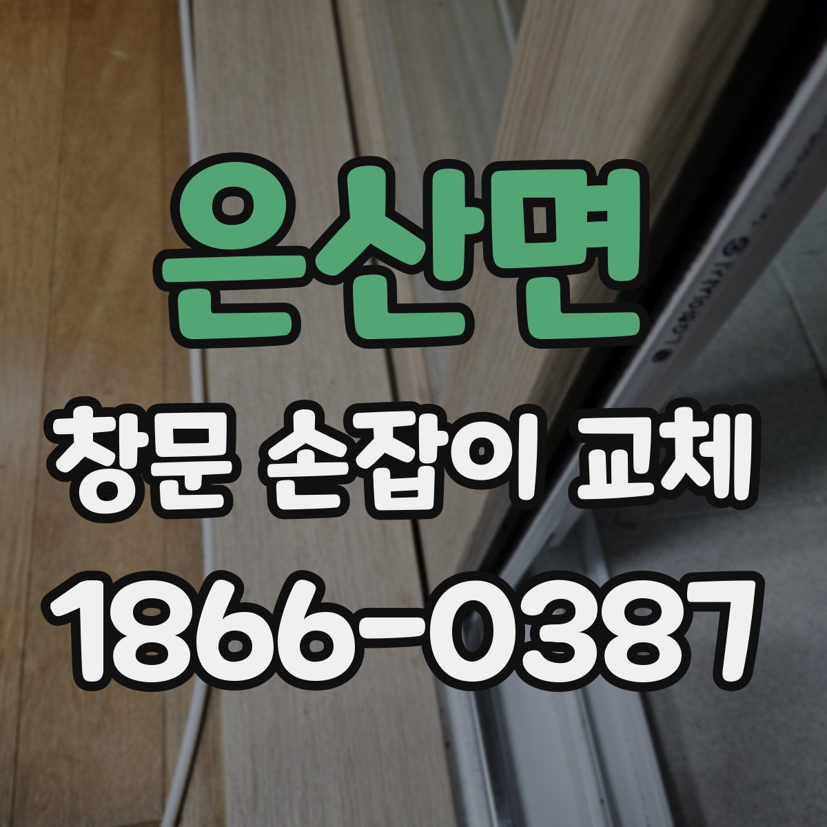 은산면 창문 손잡이 교체