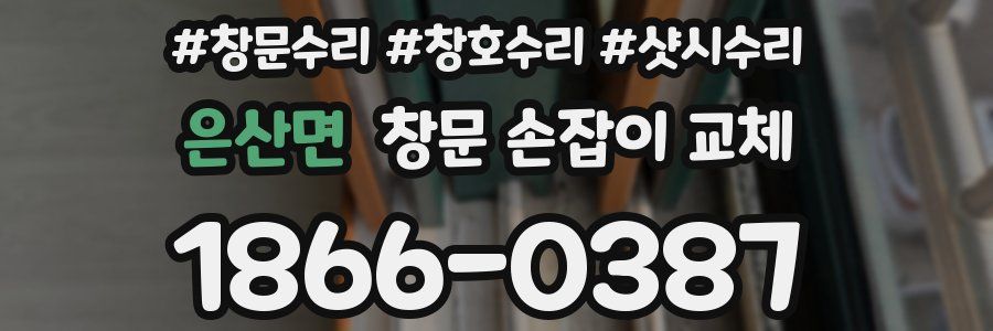 은산면 창문 손잡이 교체
