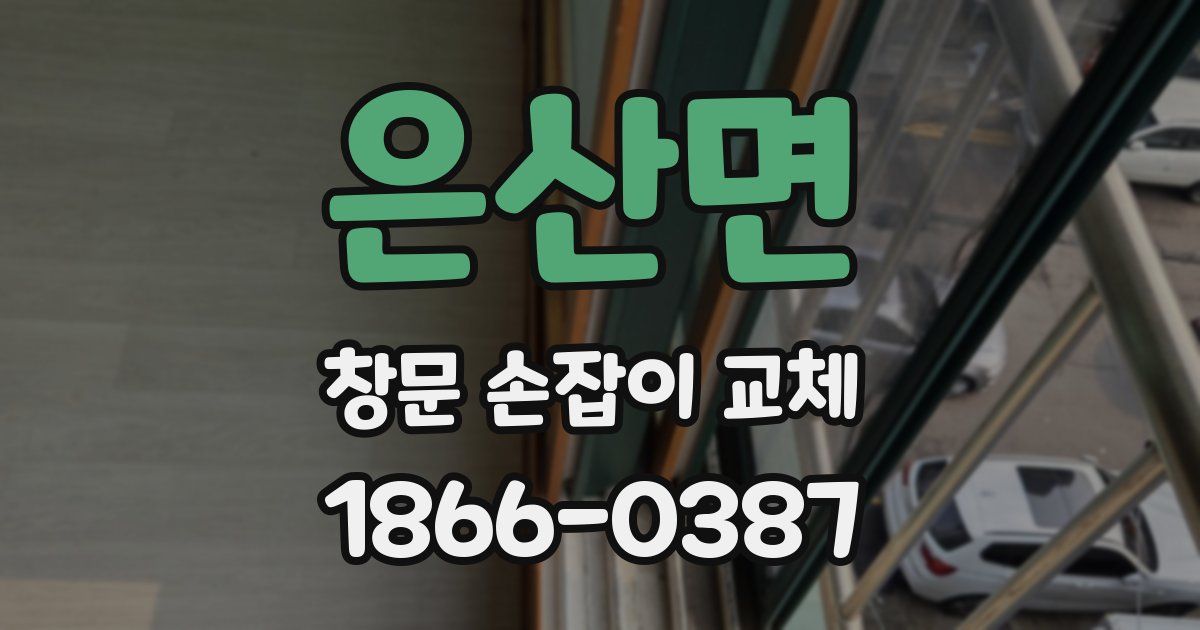 은산면 창문 손잡이 교체