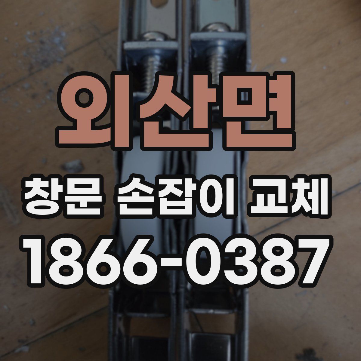 외산면 창문 손잡이 교체