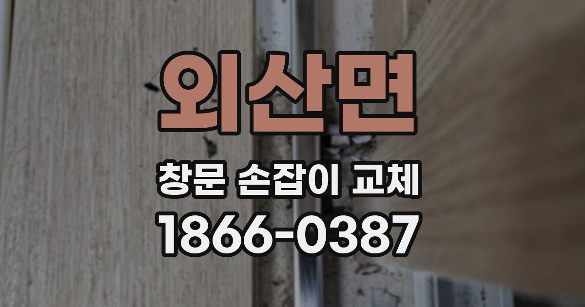 외산면 창문 손잡이 교체