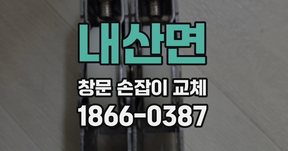 내산면 창문 손잡이 교체