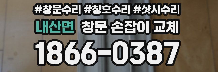 내산면 창문 손잡이 교체