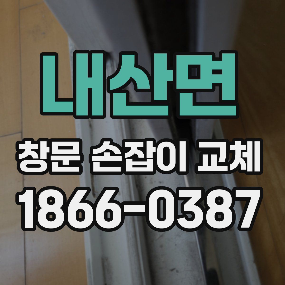 내산면 창문 손잡이 교체