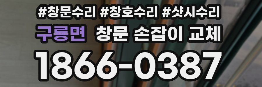 구룡면 창문 손잡이 교체