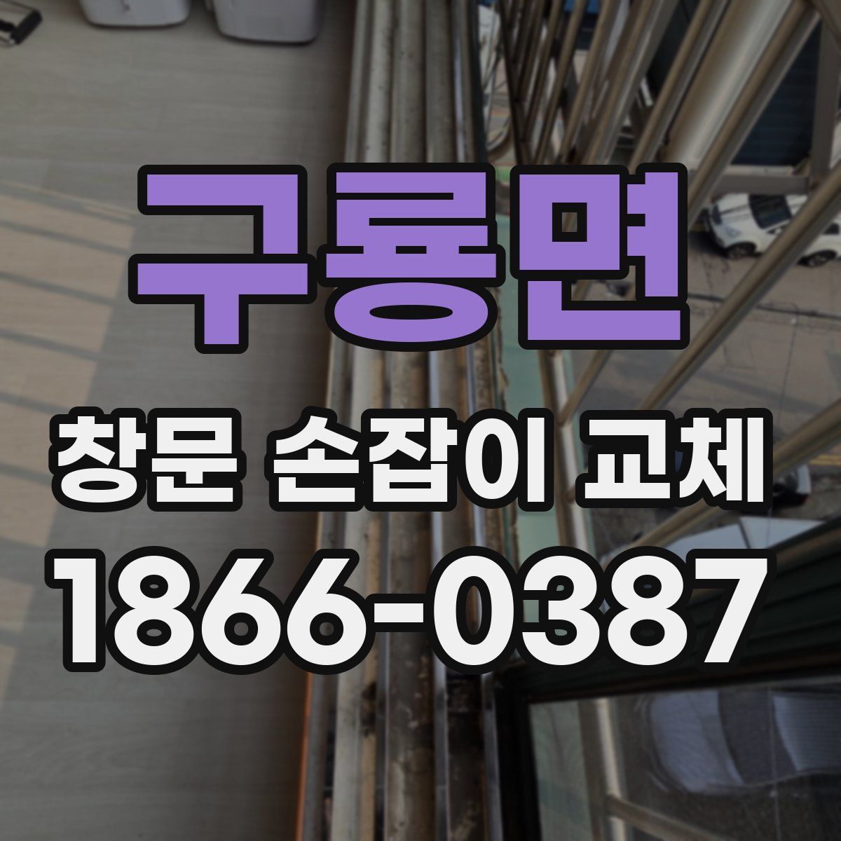 구룡면 창문 손잡이 교체