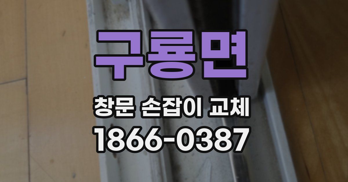 구룡면 창문 손잡이 교체