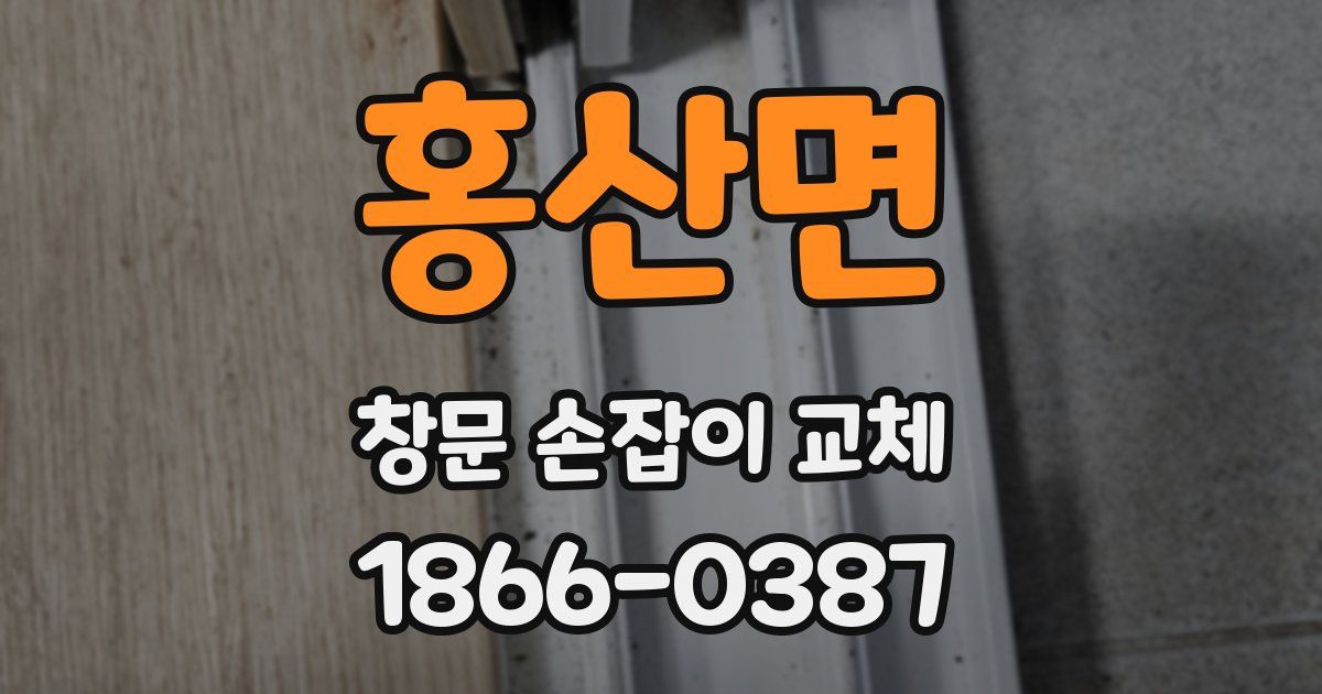 홍산면 창문 손잡이 교체