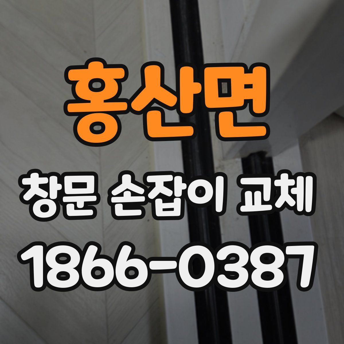 홍산면 창문 손잡이 교체