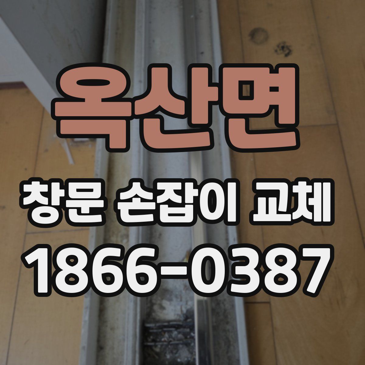 옥산면 창문 손잡이 교체